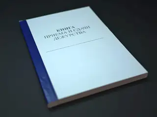 Книга приема и сдачи дежурства