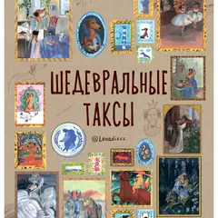 Перекидной календарь с таксами в образах героев знаменитых картин