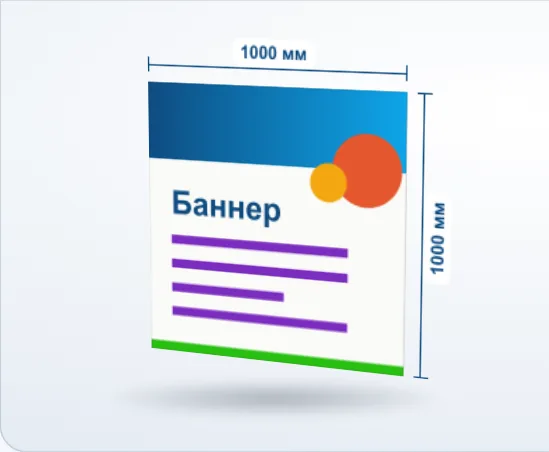 Печать баннеров: 3D-модель, 1000 × 1000 мм